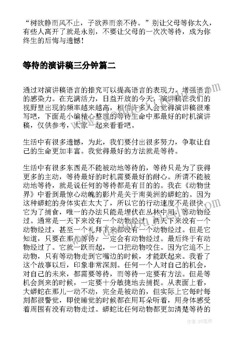 等待的演讲稿三分钟(通用5篇)