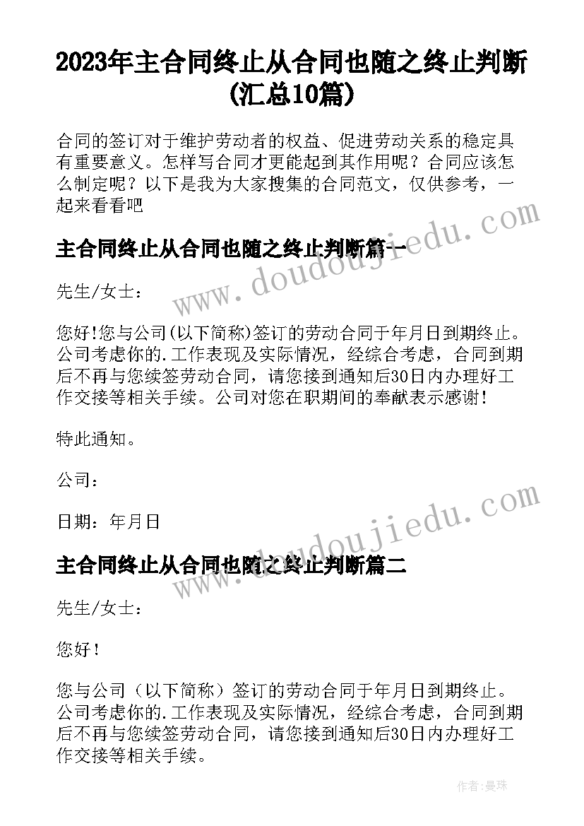 2023年主合同终止从合同也随之终止判断(汇总10篇)