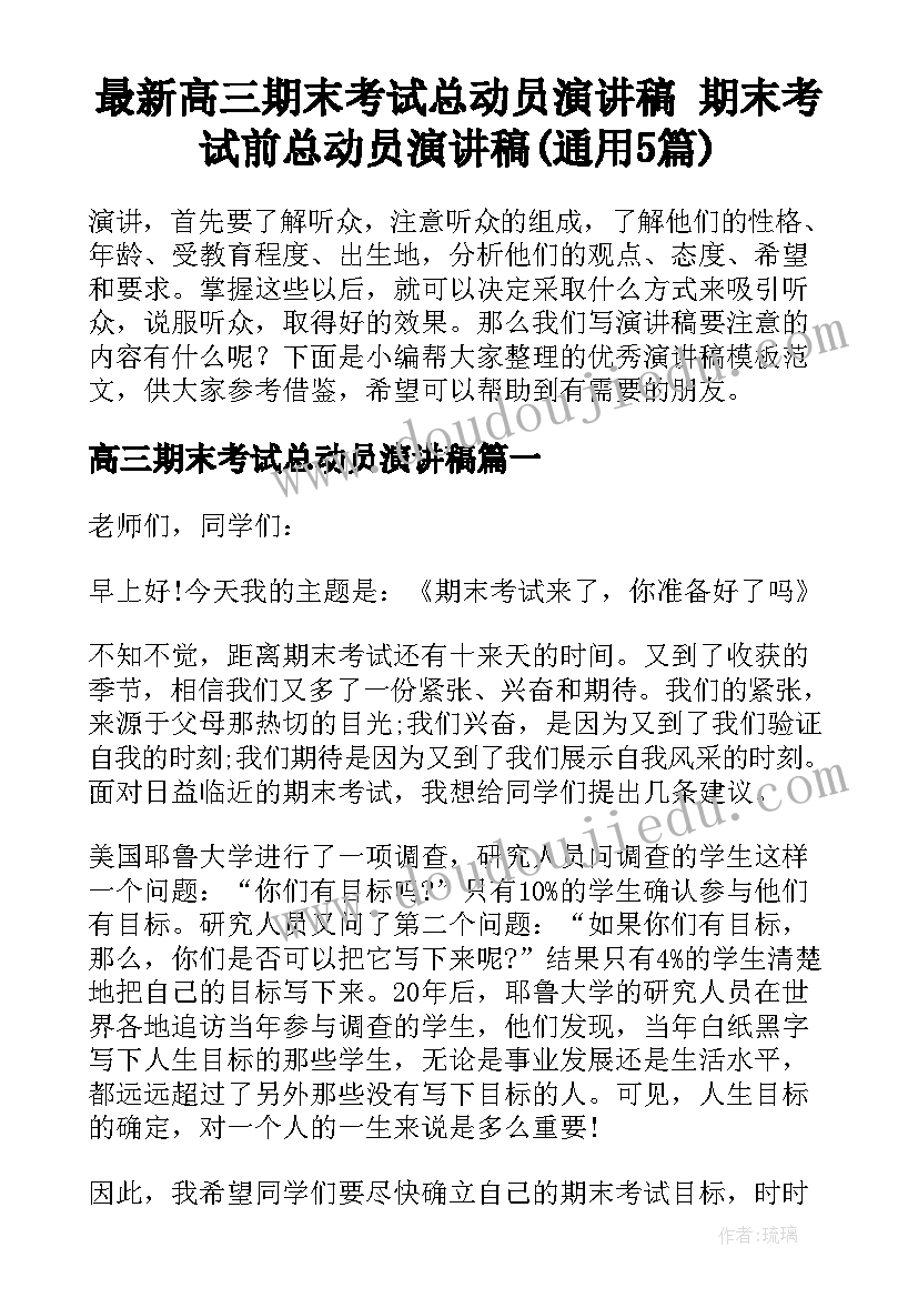 最新高三期末考试总动员演讲稿 期末考试前总动员演讲稿(通用5篇)