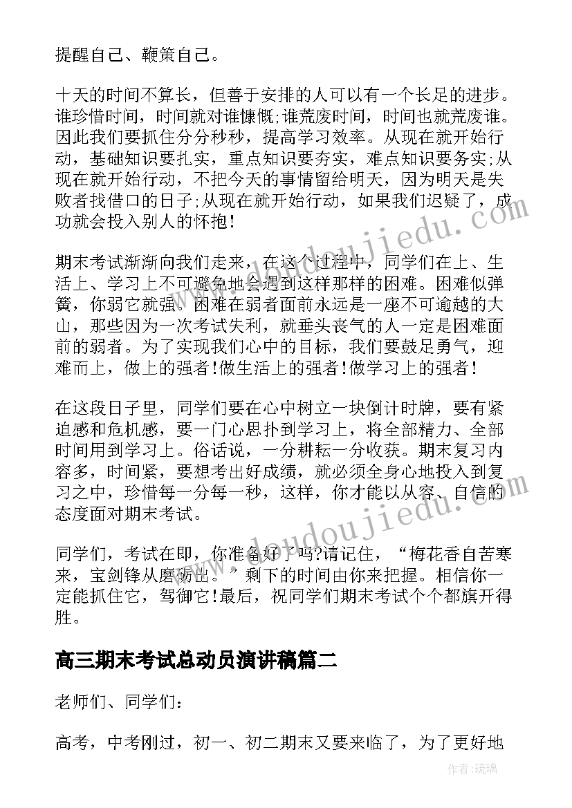 最新高三期末考试总动员演讲稿 期末考试前总动员演讲稿(通用5篇)