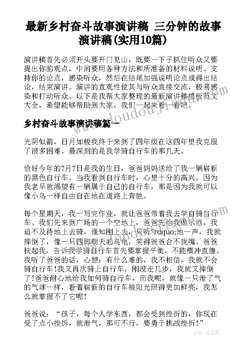 最新乡村奋斗故事演讲稿 三分钟的故事演讲稿(实用10篇)