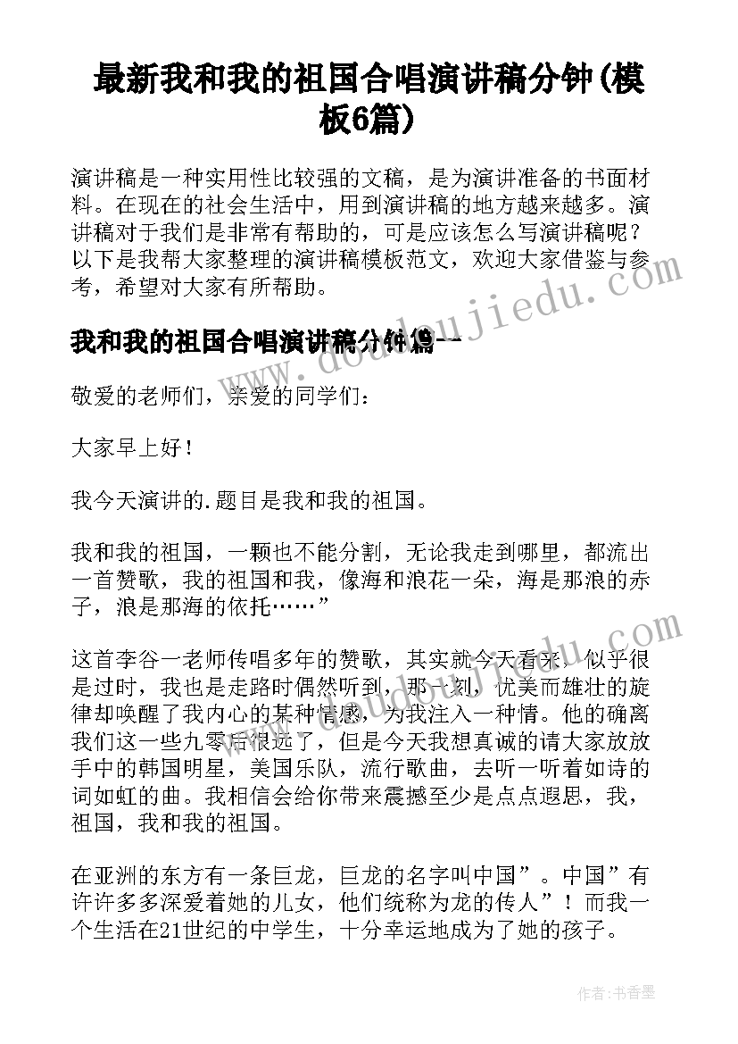 最新我和我的祖国合唱演讲稿分钟(模板6篇)