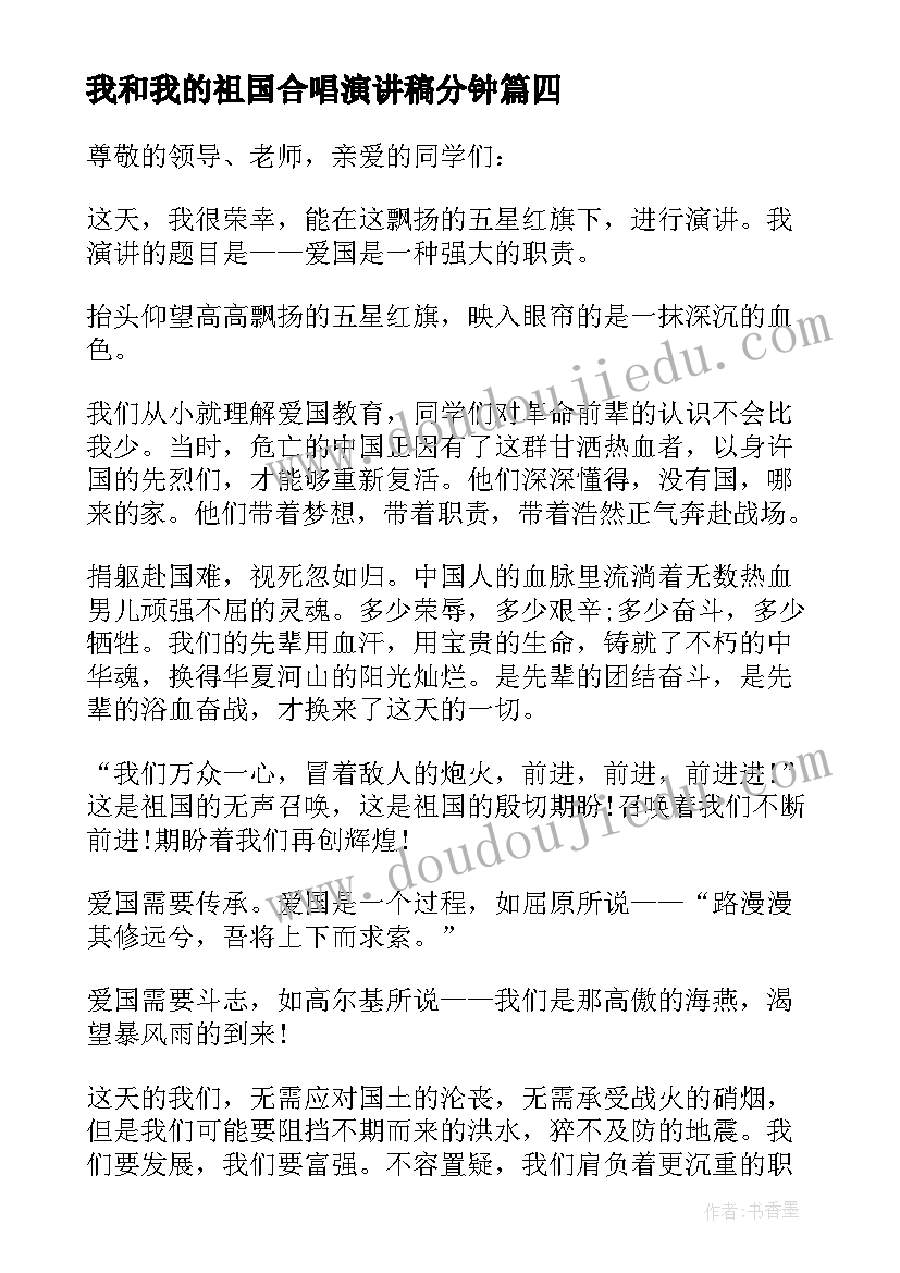 最新我和我的祖国合唱演讲稿分钟(模板6篇)