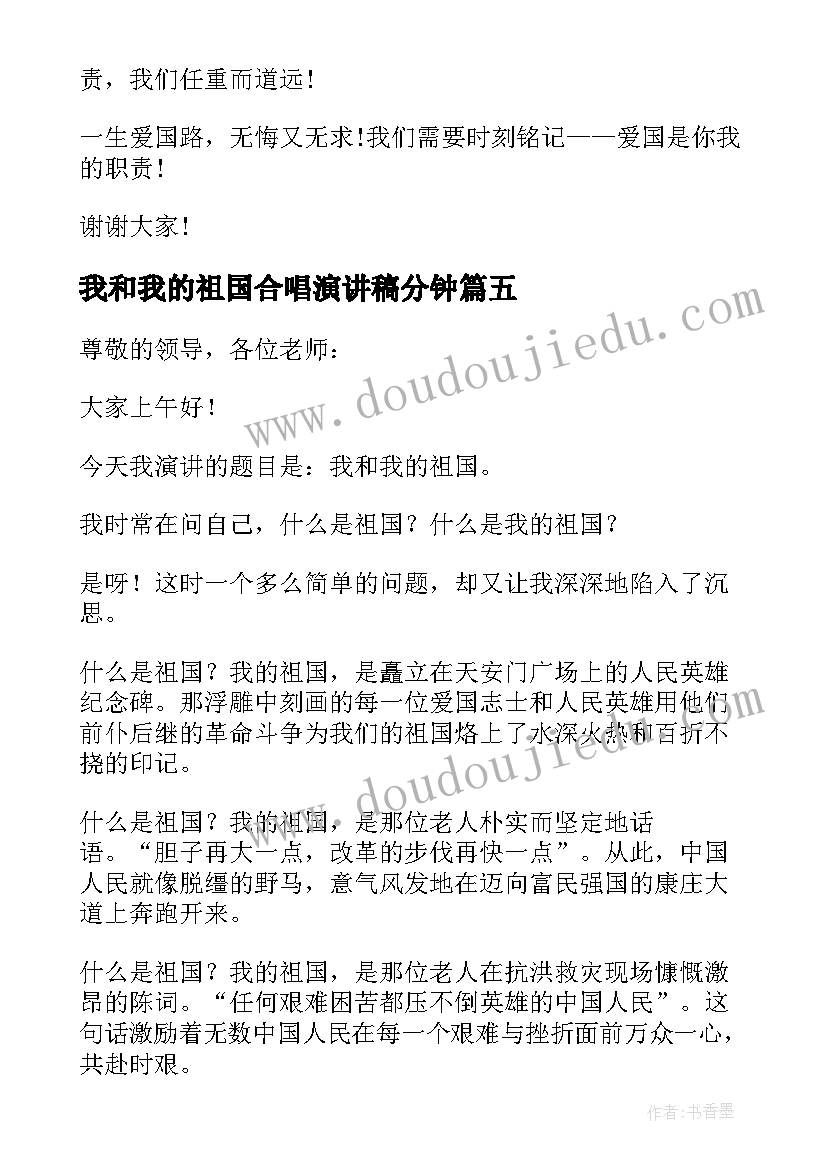 最新我和我的祖国合唱演讲稿分钟(模板6篇)