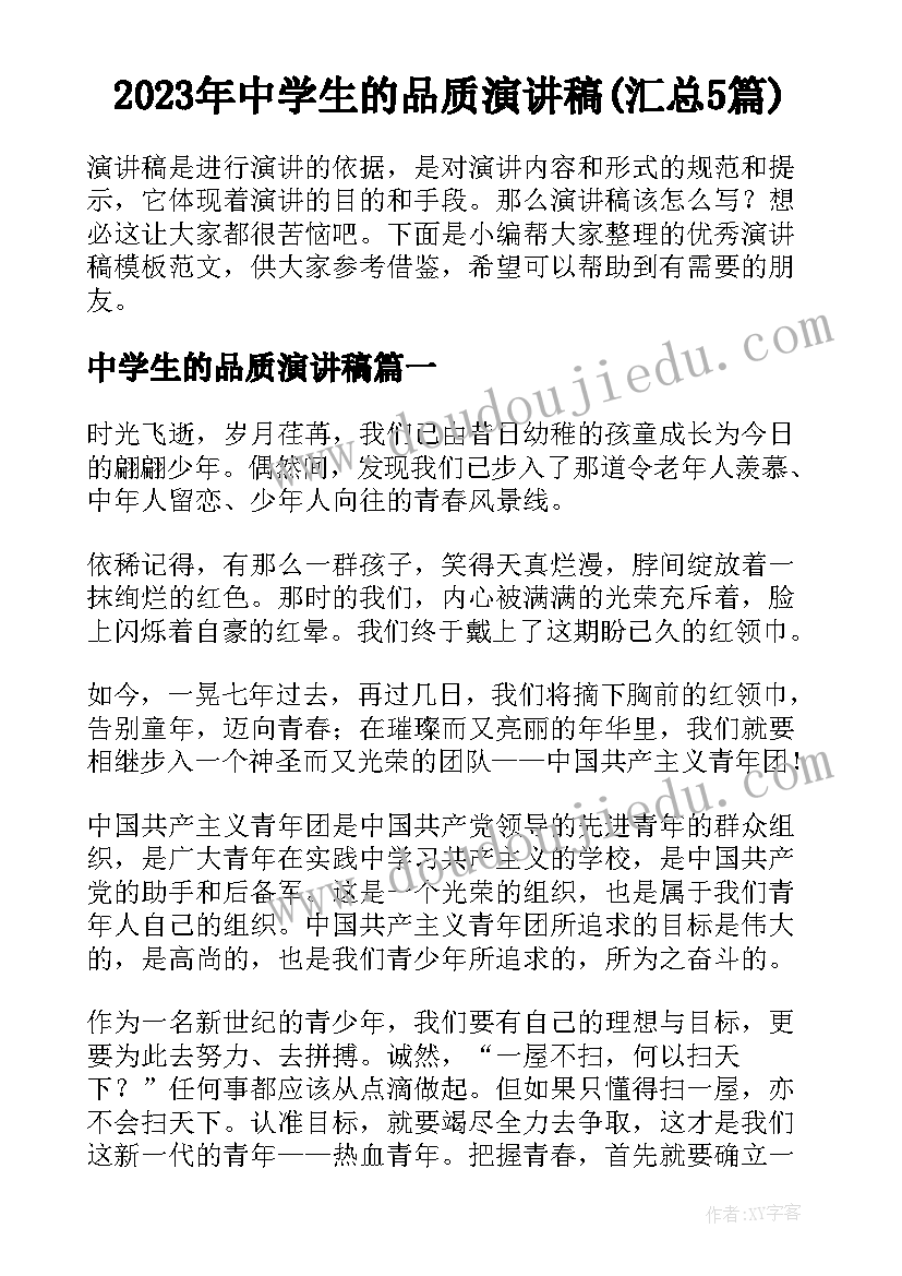 2023年中学生的品质演讲稿(汇总5篇)