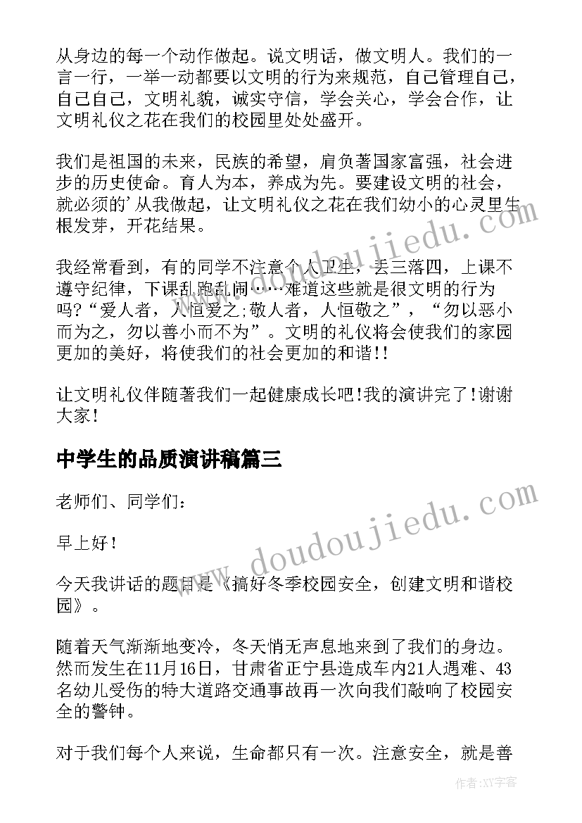 2023年中学生的品质演讲稿(汇总5篇)