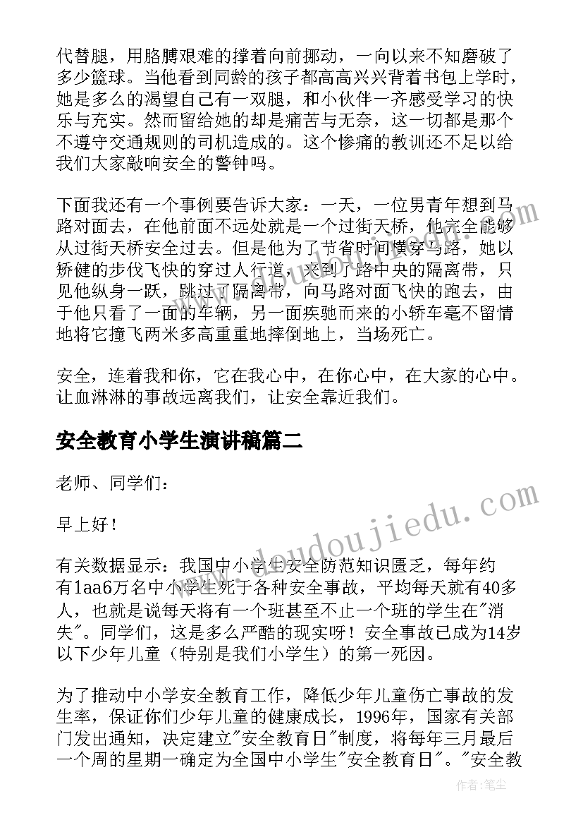 2023年安全教育小学生演讲稿(优质10篇)