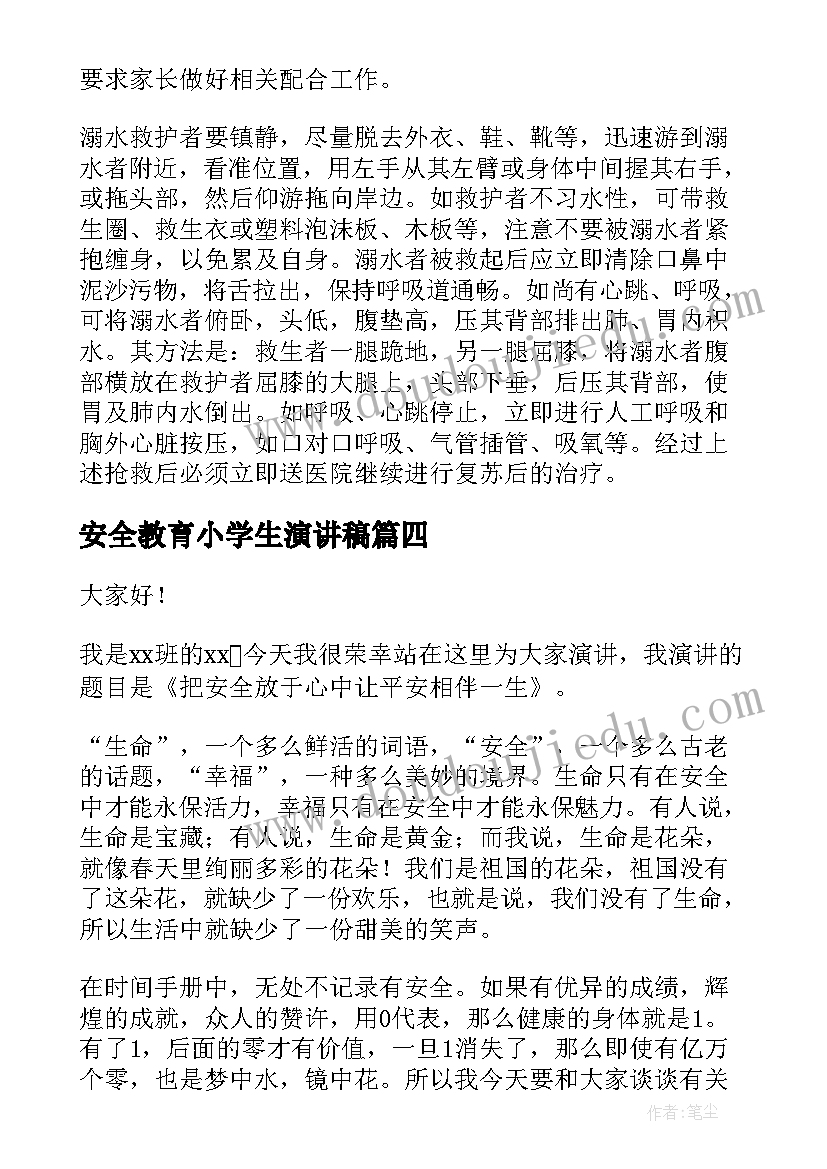 2023年安全教育小学生演讲稿(优质10篇)