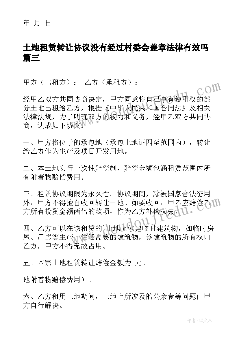 最新土地租赁转让协议没有经过村委会盖章法律有效吗(实用5篇)