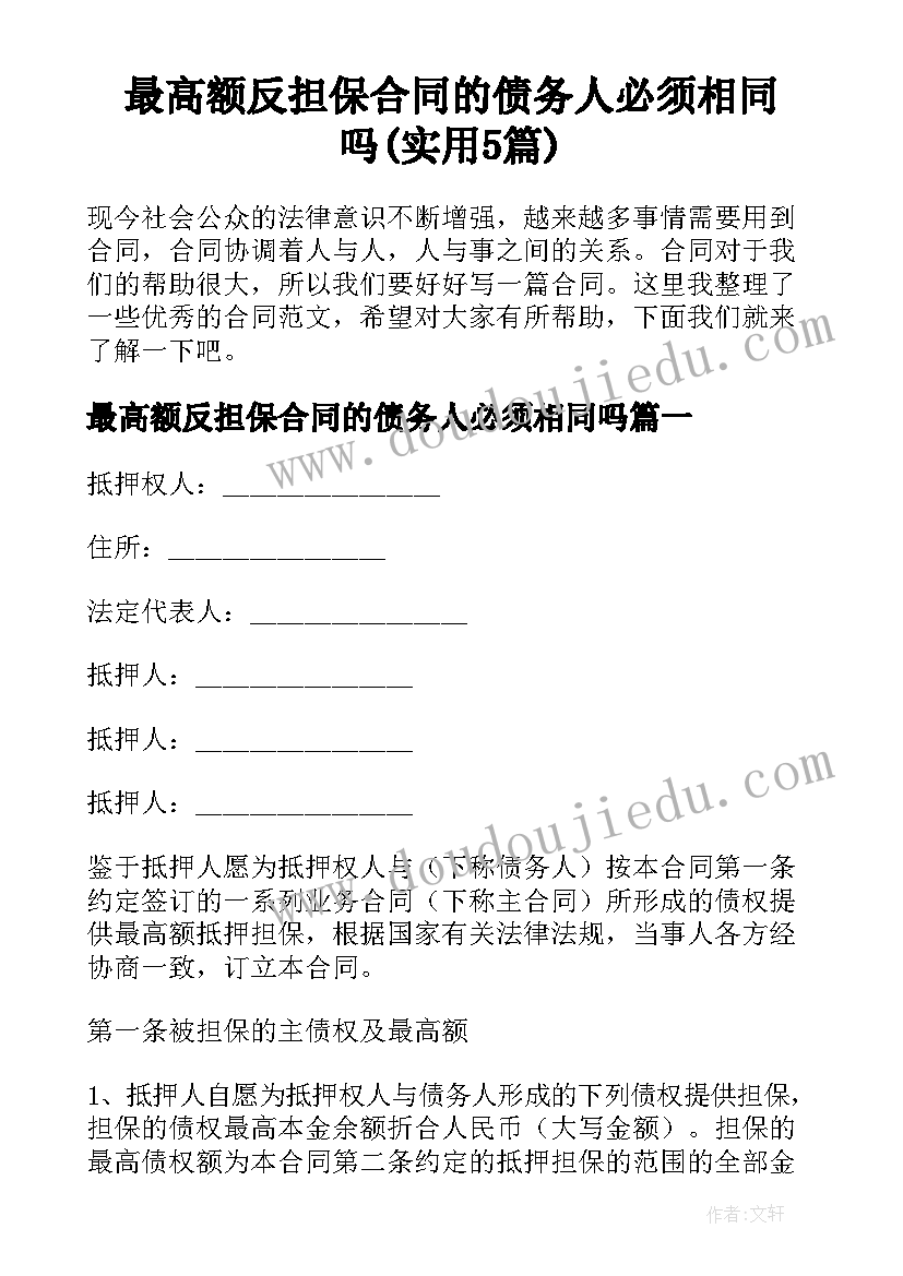 最高额反担保合同的债务人必须相同吗(实用5篇)