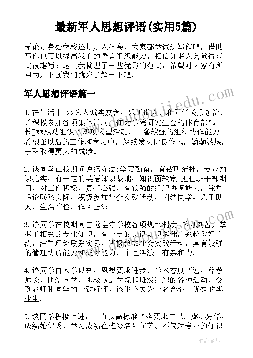 最新军人思想评语(实用5篇)