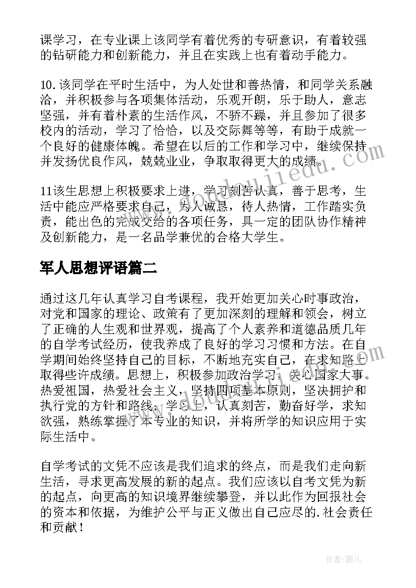 最新军人思想评语(实用5篇)