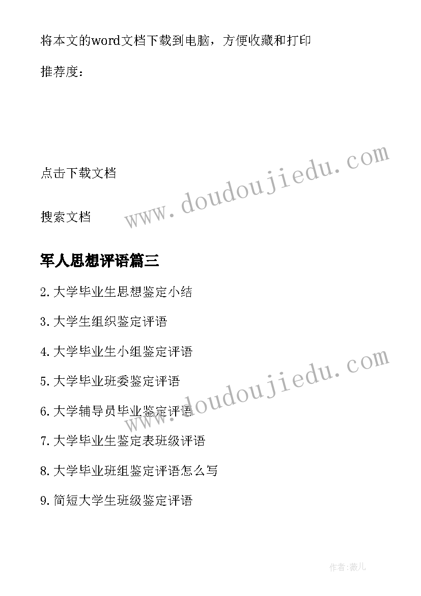 最新军人思想评语(实用5篇)