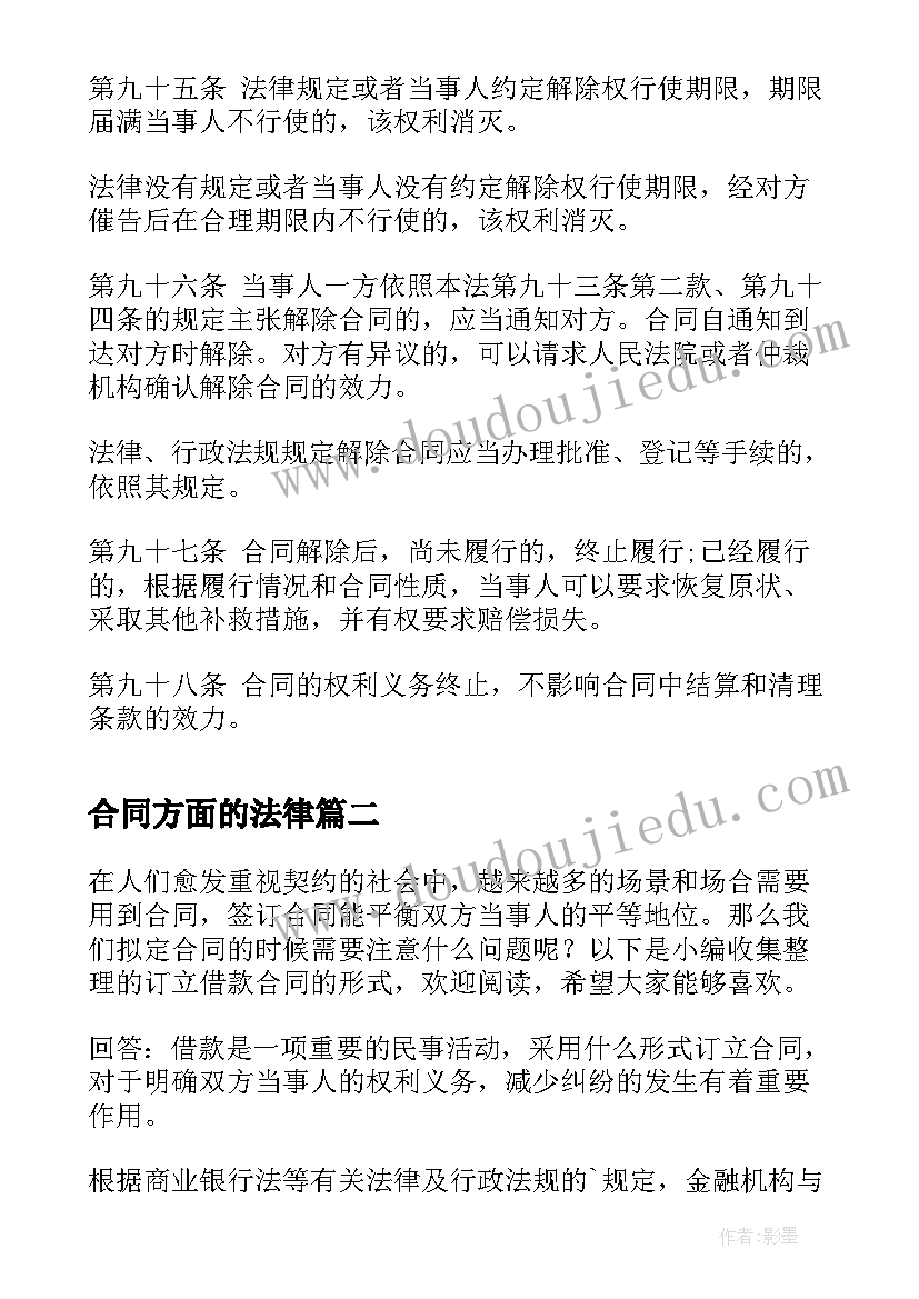 合同方面的法律(优质5篇)