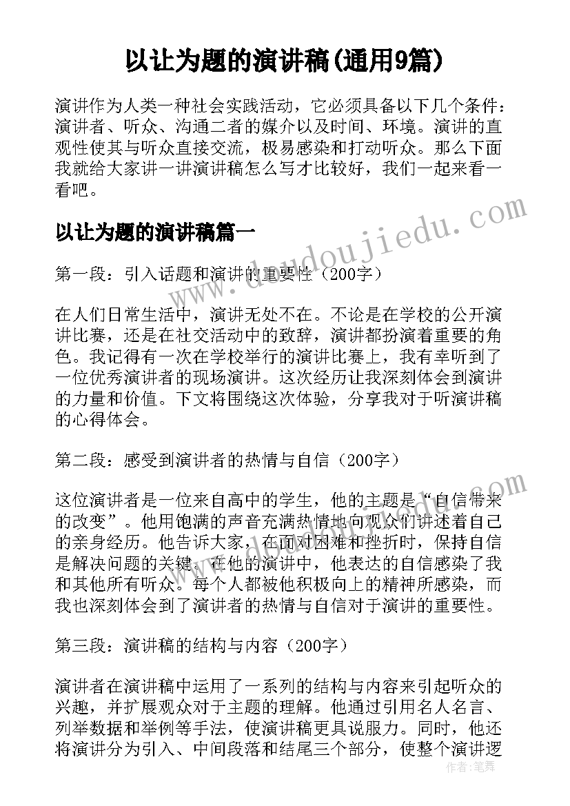 以让为题的演讲稿(通用9篇)