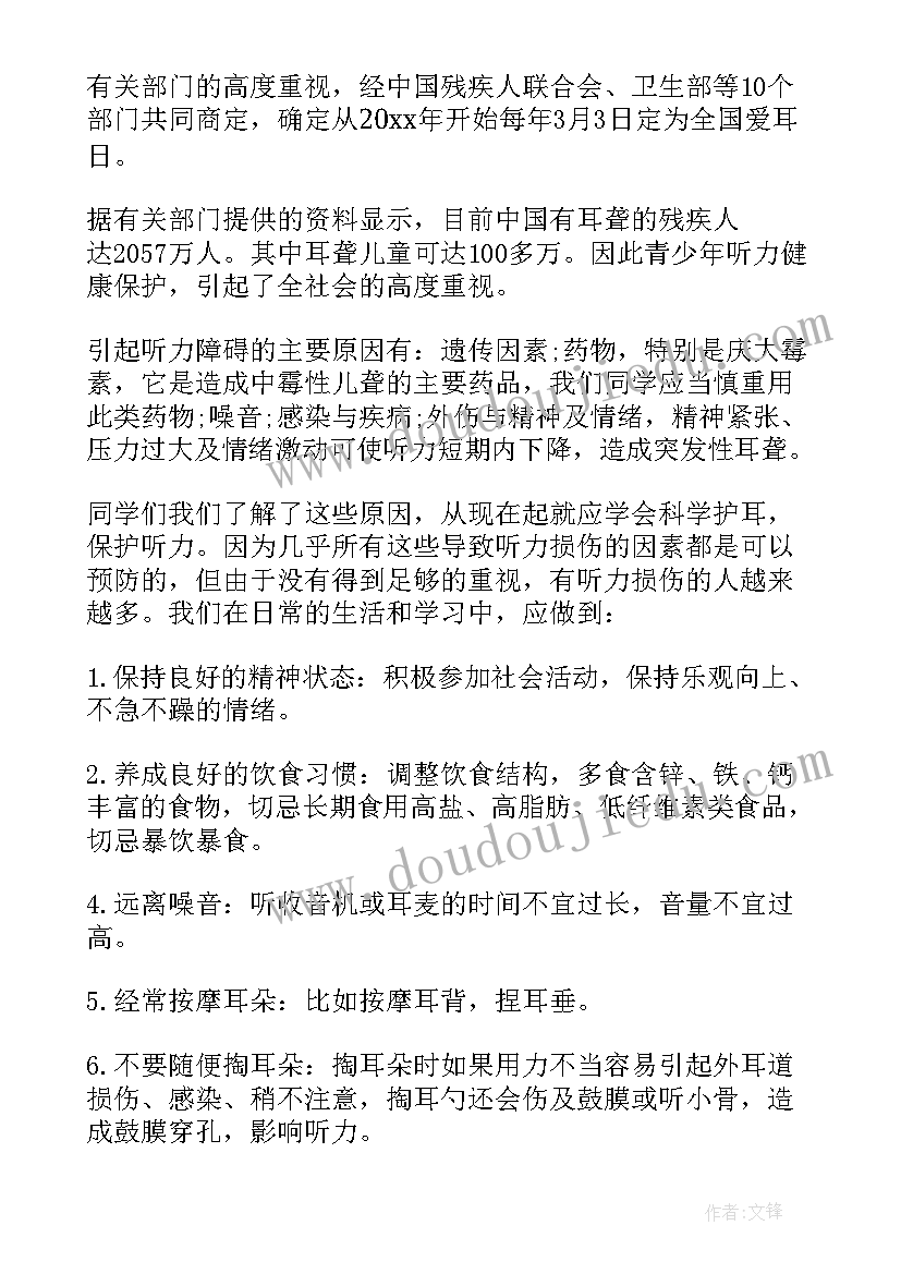 爱耳日演讲稿小学生(通用5篇)