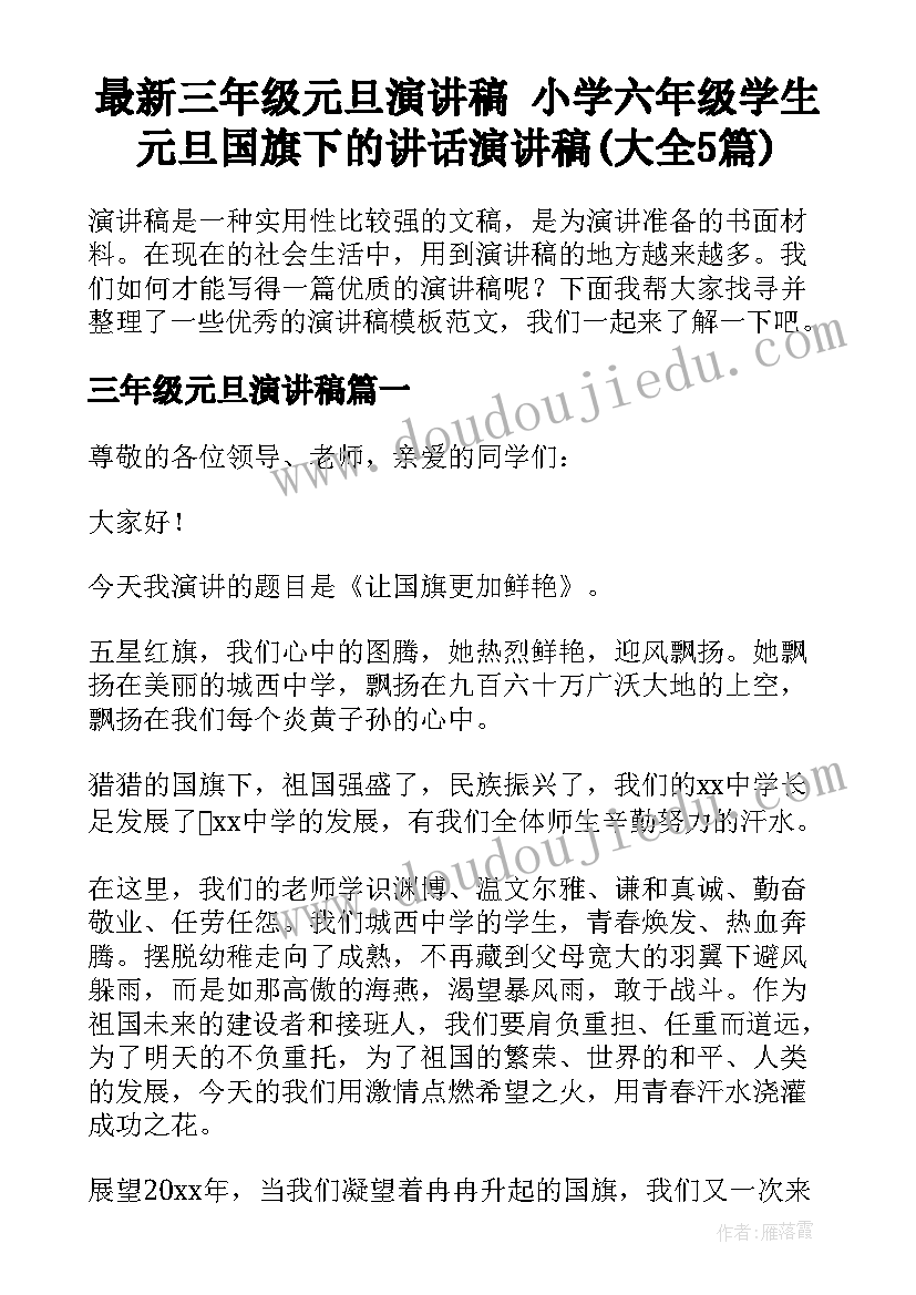 最新三年级元旦演讲稿 小学六年级学生元旦国旗下的讲话演讲稿(大全5篇)