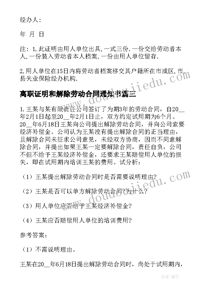 最新离职证明和解除劳动合同通知书 解除劳动合同证明书(精选9篇)