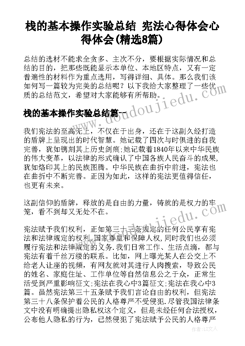 栈的基本操作实验总结 宪法心得体会心得体会(精选8篇)