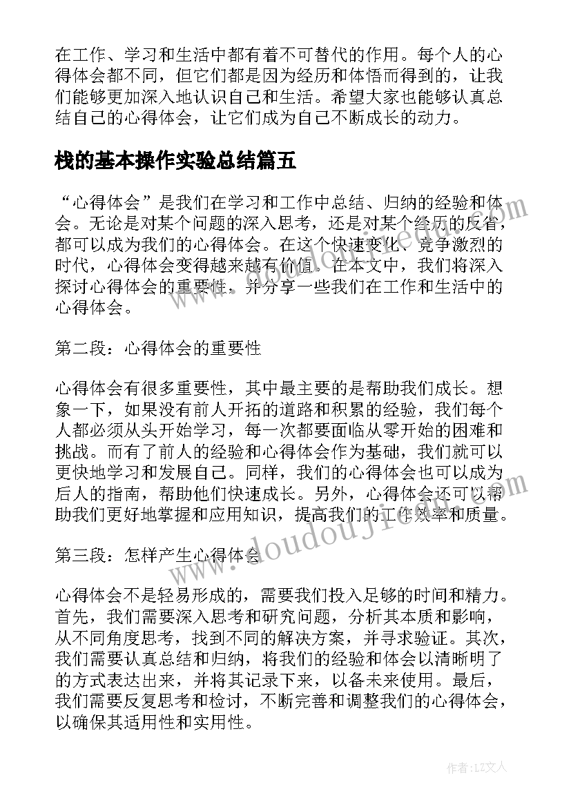 栈的基本操作实验总结 宪法心得体会心得体会(精选8篇)