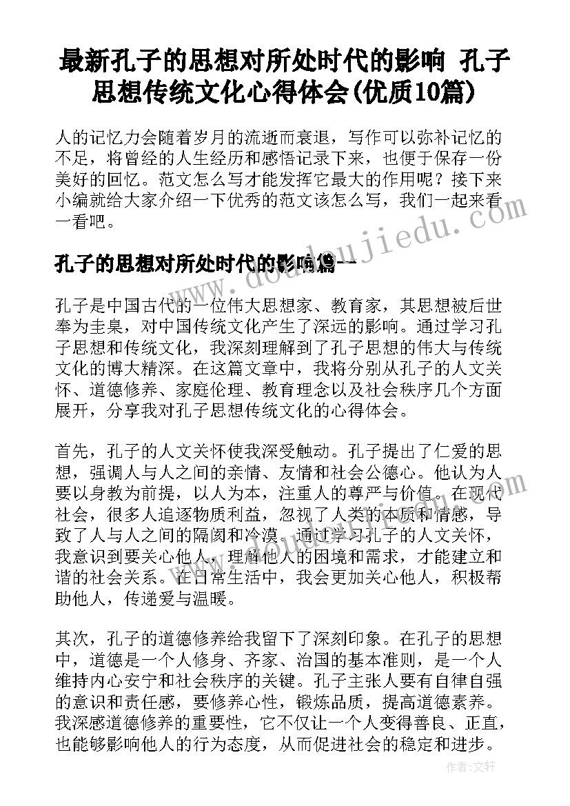 最新孔子的思想对所处时代的影响 孔子思想传统文化心得体会(优质10篇)