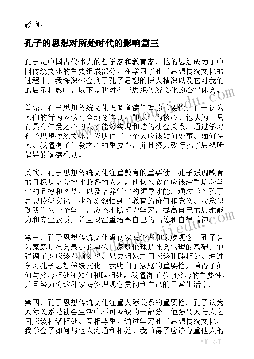 最新孔子的思想对所处时代的影响 孔子思想传统文化心得体会(优质10篇)