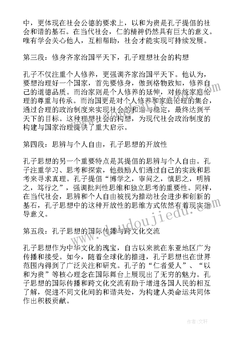 最新孔子的思想对所处时代的影响 孔子思想传统文化心得体会(优质10篇)