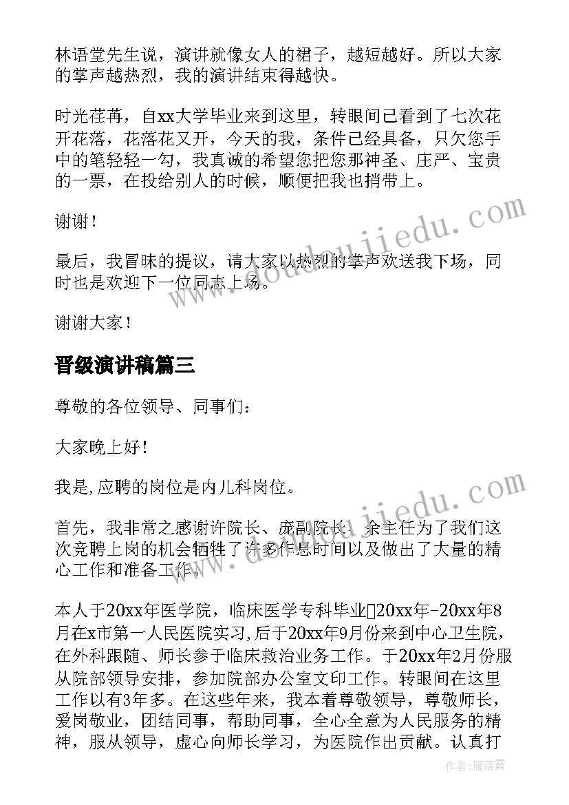 晋级演讲稿(优秀5篇)