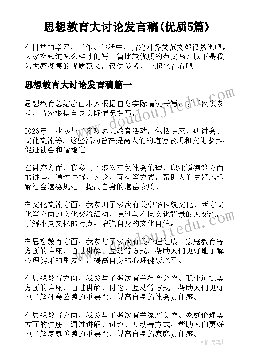 思想教育大讨论发言稿(优质5篇)