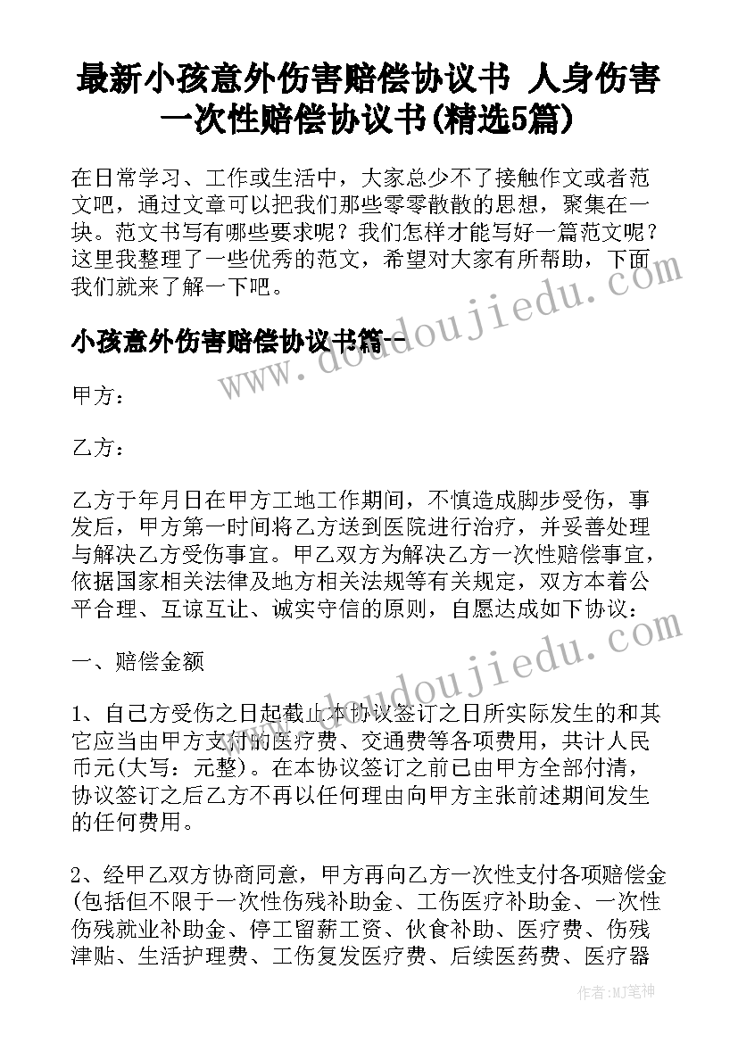 最新小孩意外伤害赔偿协议书 人身伤害一次性赔偿协议书(精选5篇)