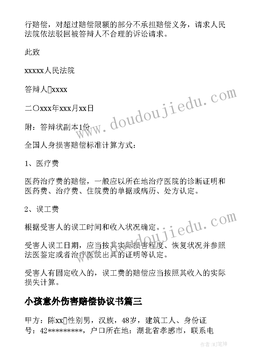 最新小孩意外伤害赔偿协议书 人身伤害一次性赔偿协议书(精选5篇)