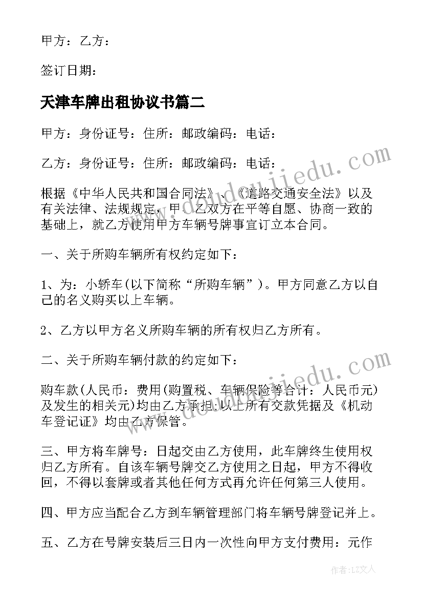 2023年天津车牌出租协议书(汇总5篇)