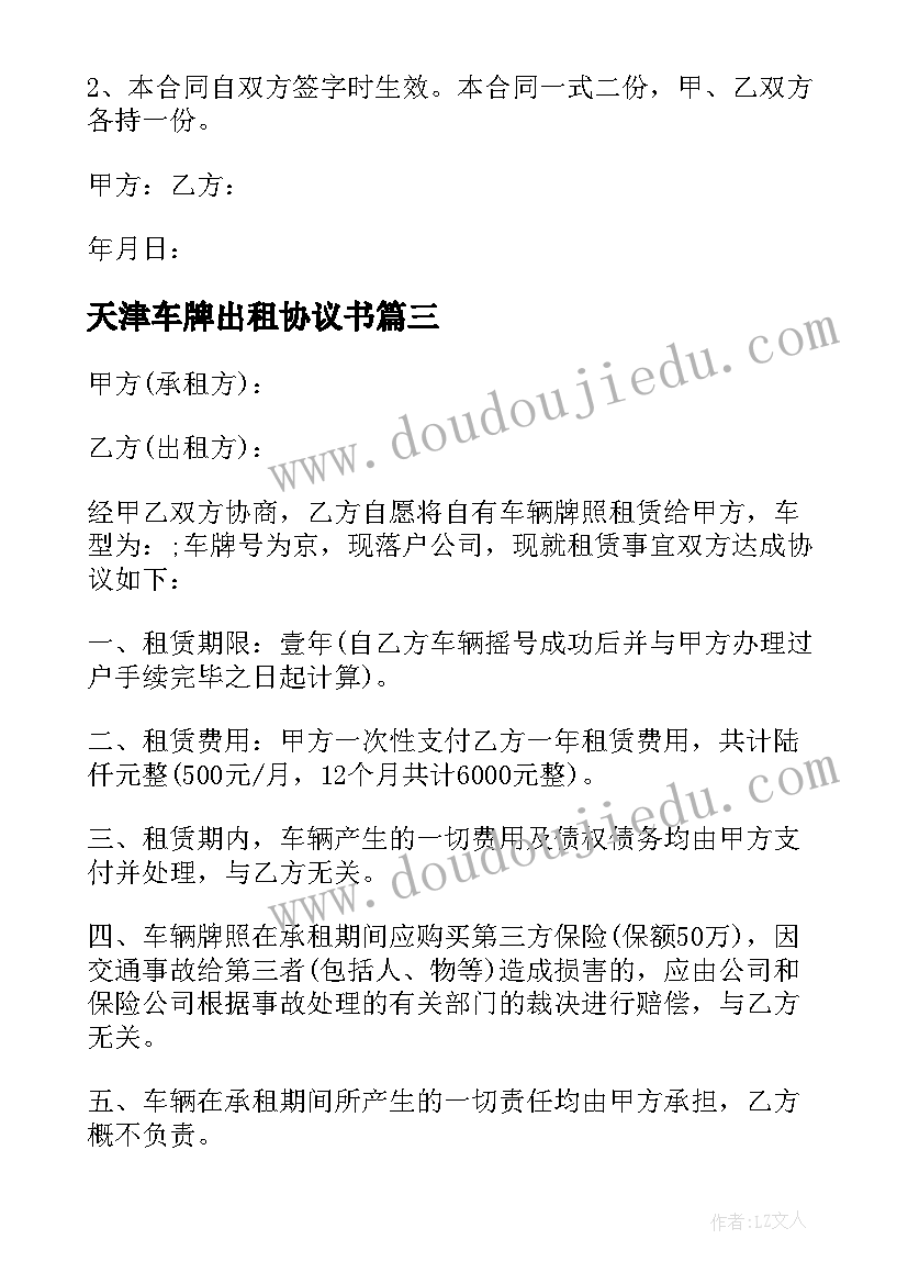 2023年天津车牌出租协议书(汇总5篇)