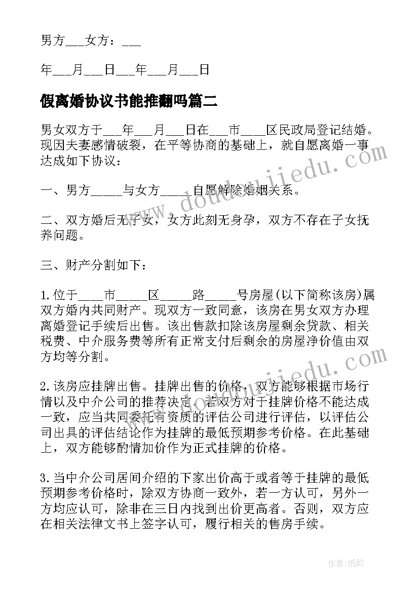 最新假离婚协议书能推翻吗(优质5篇)