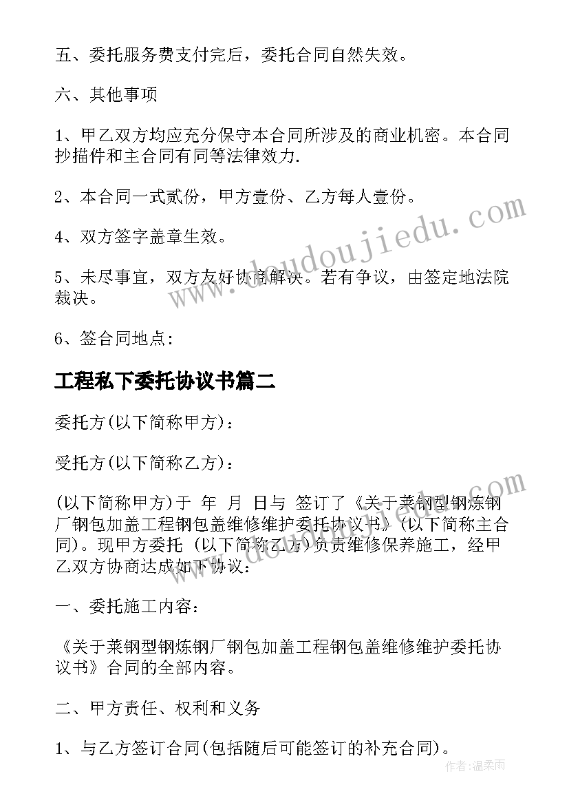 2023年工程私下委托协议书(优质5篇)