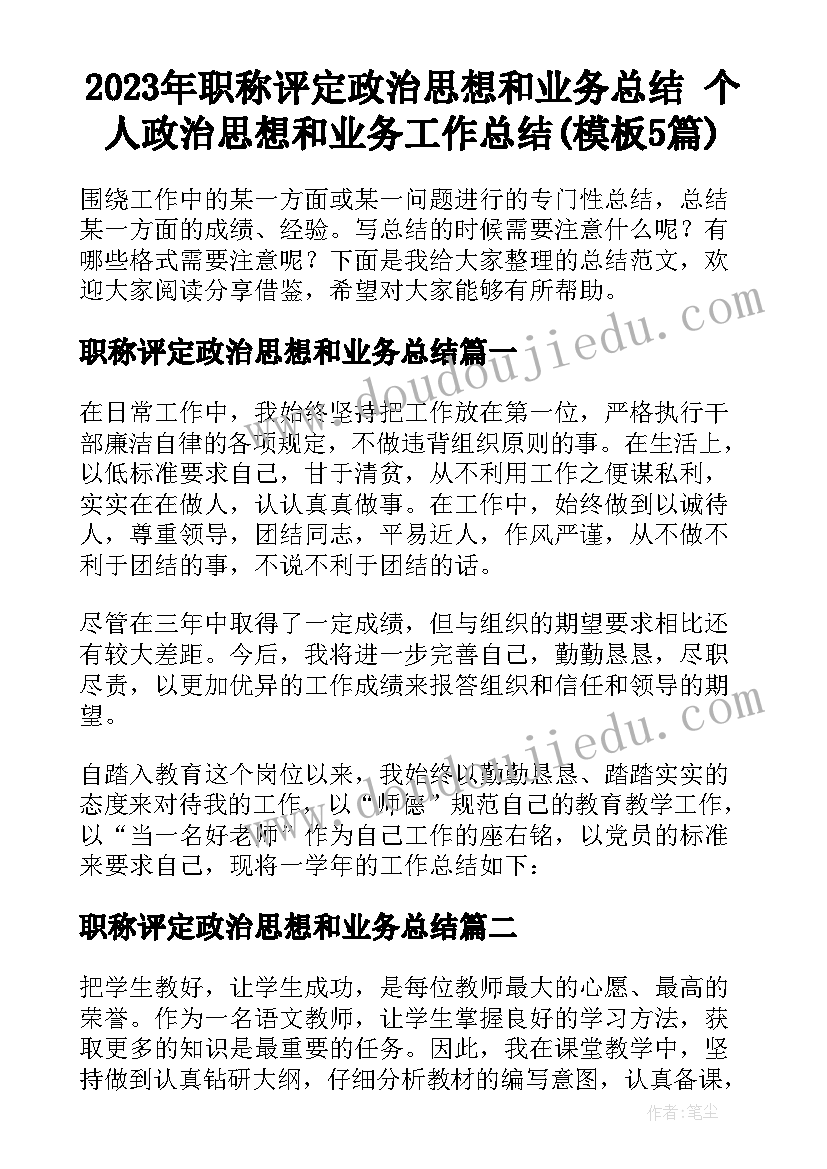 2023年职称评定政治思想和业务总结 个人政治思想和业务工作总结(模板5篇)