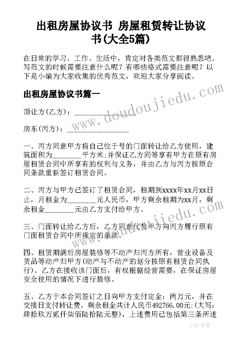 出租房屋协议书 房屋租赁转让协议书(大全5篇)