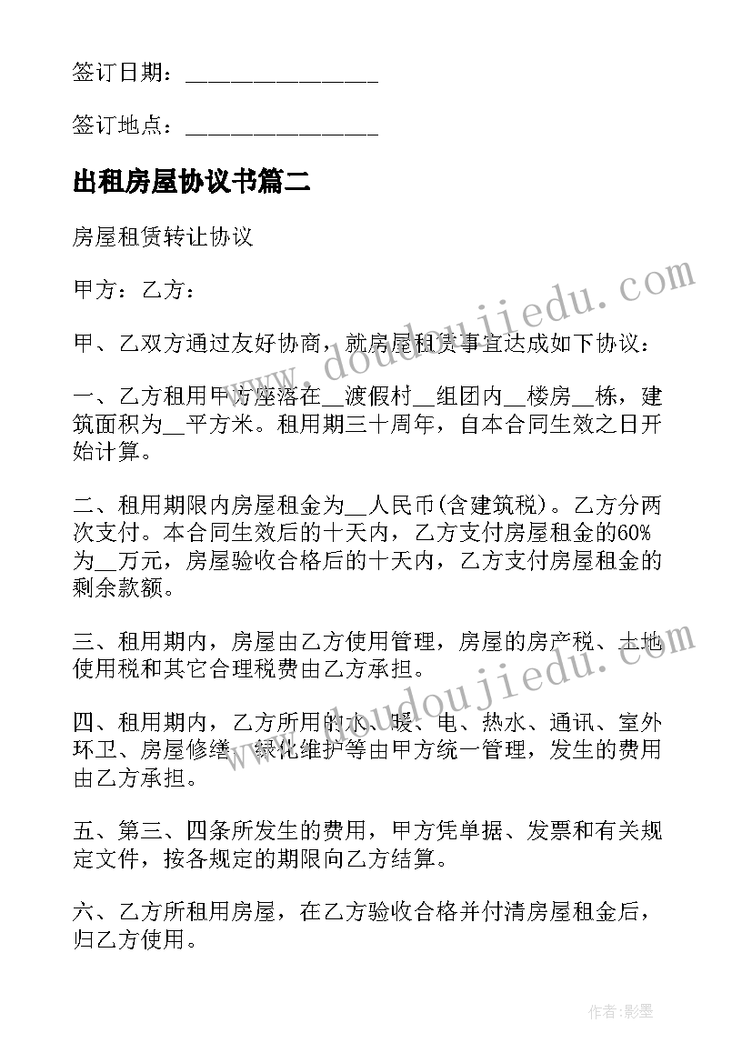 出租房屋协议书 房屋租赁转让协议书(大全5篇)