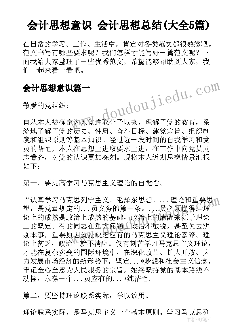 会计思想意识 会计思想总结(大全5篇)