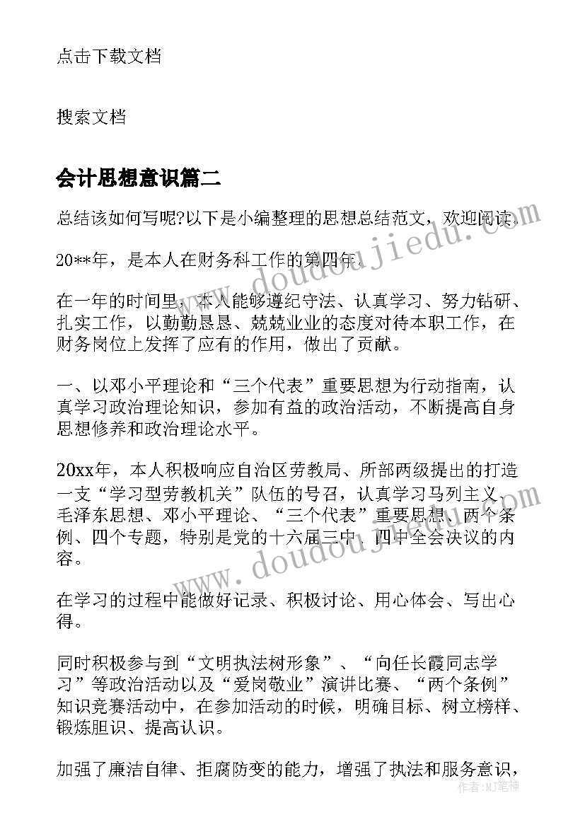 会计思想意识 会计思想总结(大全5篇)