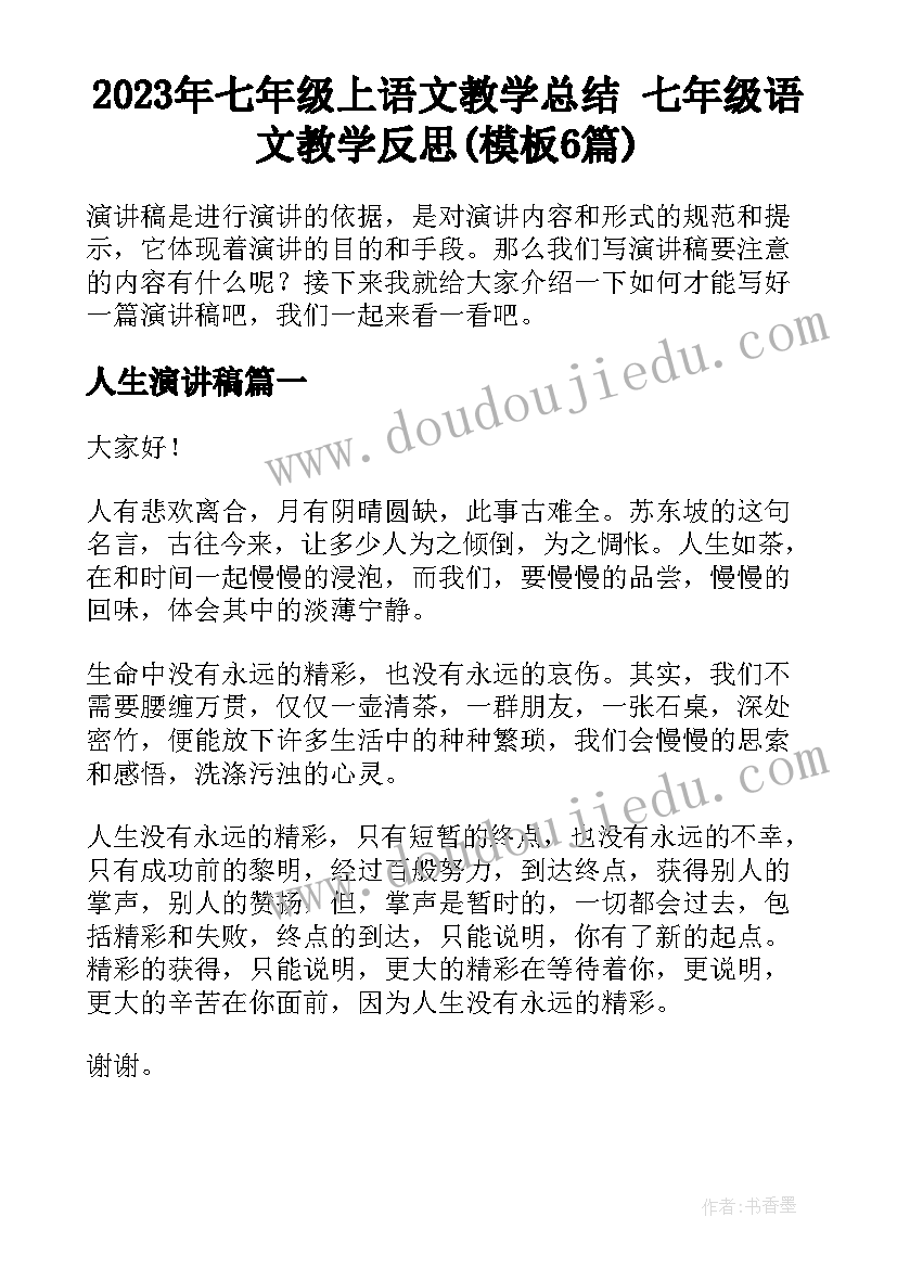 2023年七年级上语文教学总结 七年级语文教学反思(模板6篇)