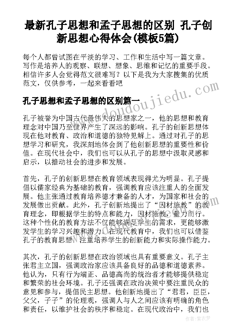 最新孔子思想和孟子思想的区别 孔子创新思想心得体会(模板5篇)