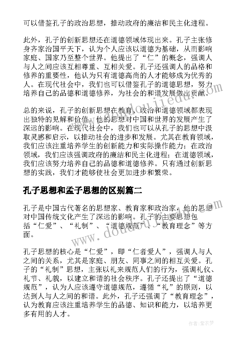 最新孔子思想和孟子思想的区别 孔子创新思想心得体会(模板5篇)