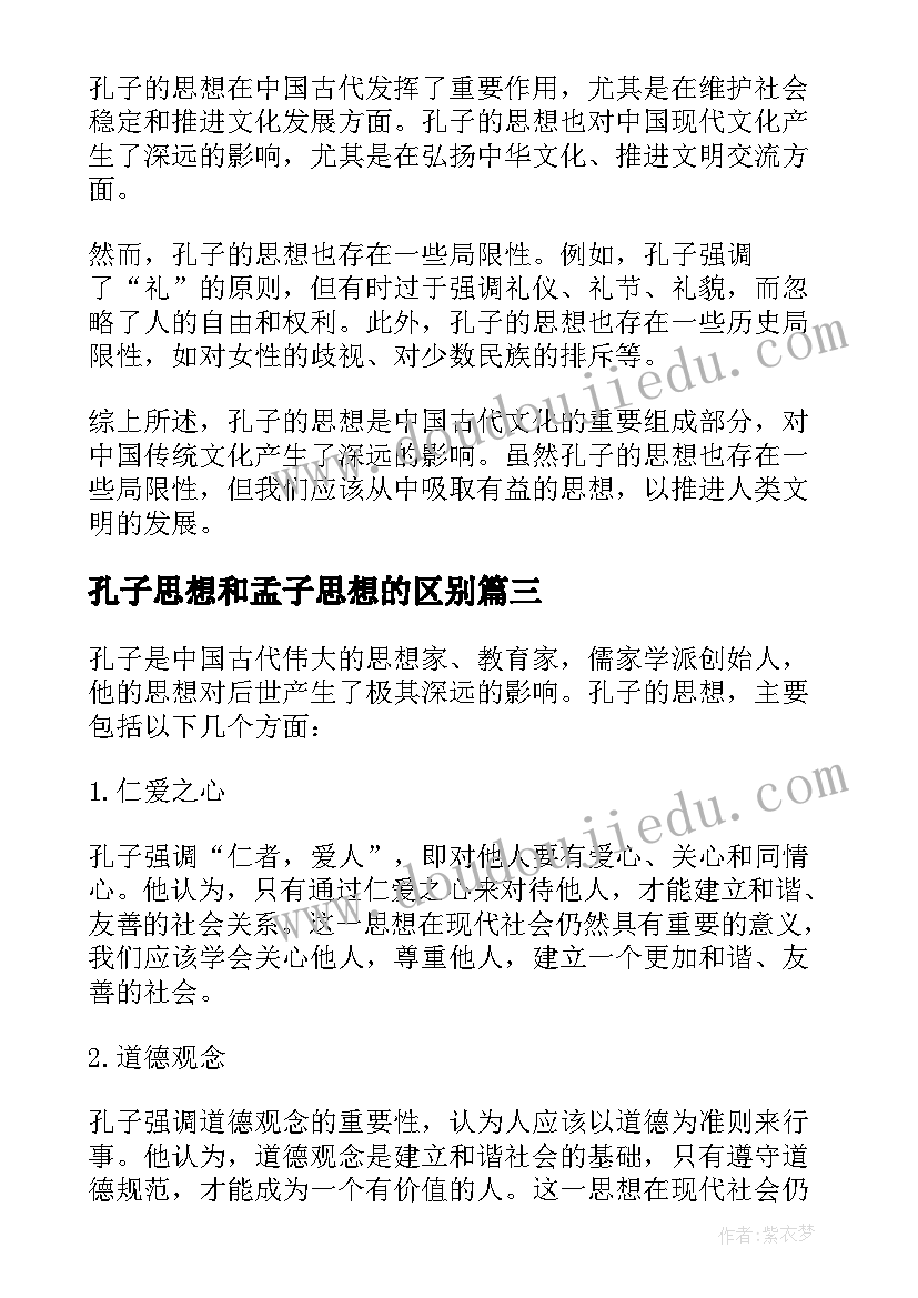 最新孔子思想和孟子思想的区别 孔子创新思想心得体会(模板5篇)