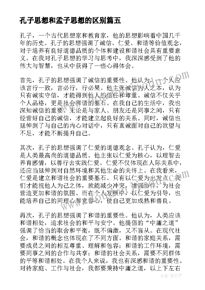 最新孔子思想和孟子思想的区别 孔子创新思想心得体会(模板5篇)