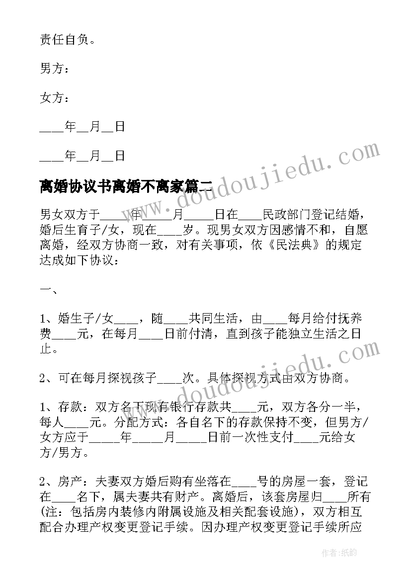 2023年离婚协议书离婚不离家(优质9篇)