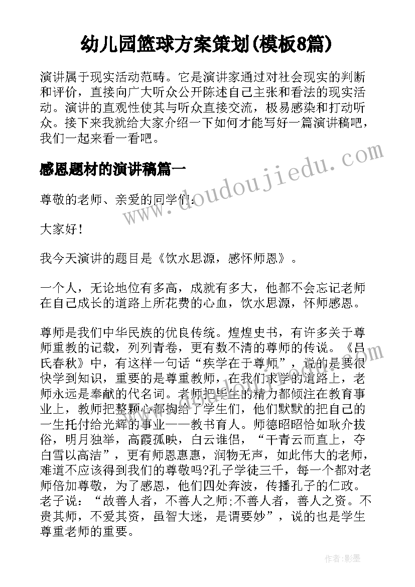 幼儿园篮球方案策划(模板8篇)