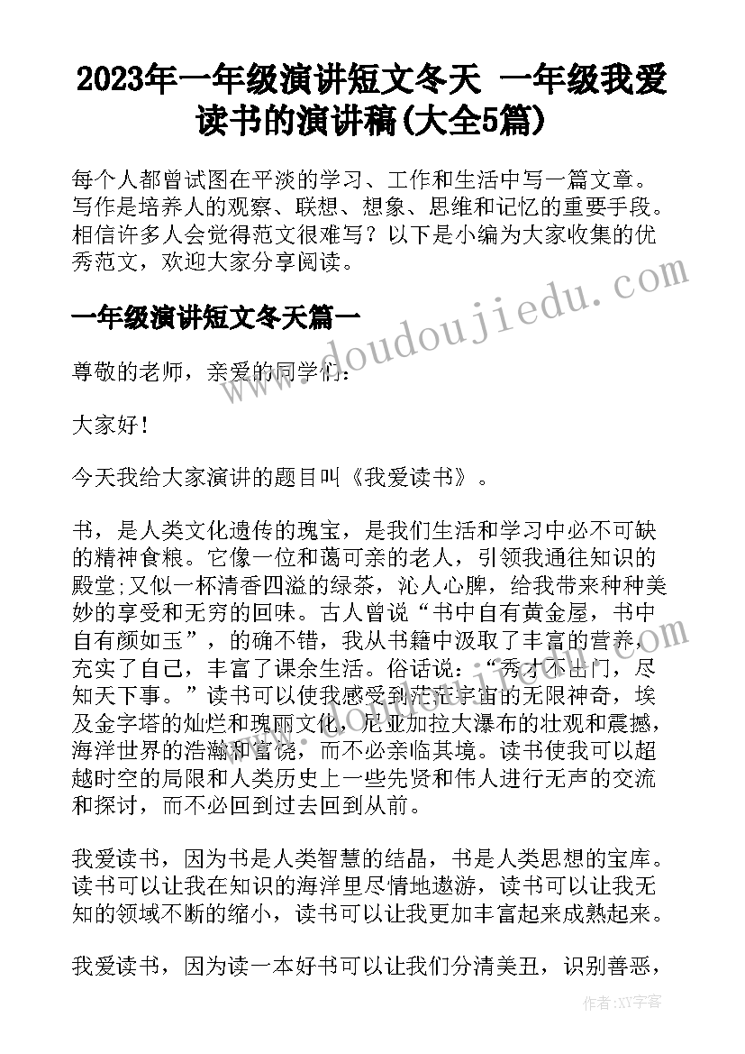 2023年一年级演讲短文冬天 一年级我爱读书的演讲稿(大全5篇)