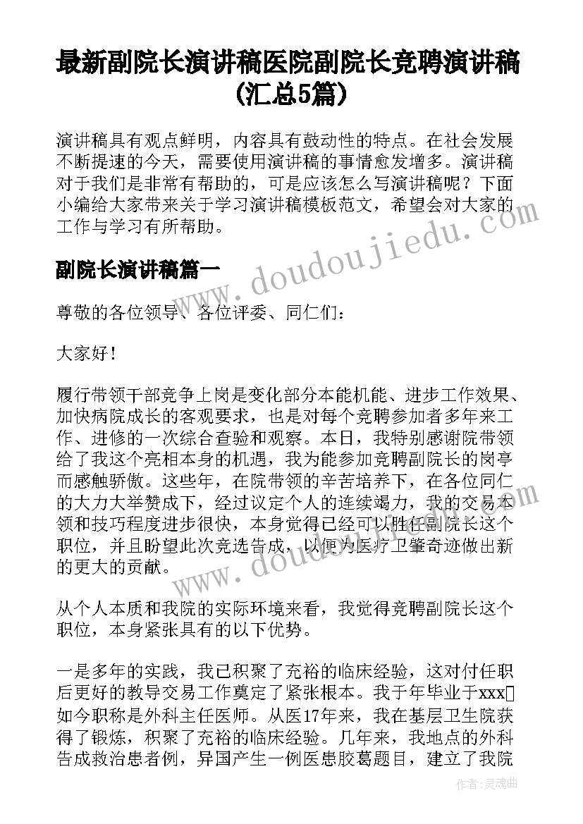 最新副院长演讲稿 医院副院长竞聘演讲稿(汇总5篇)