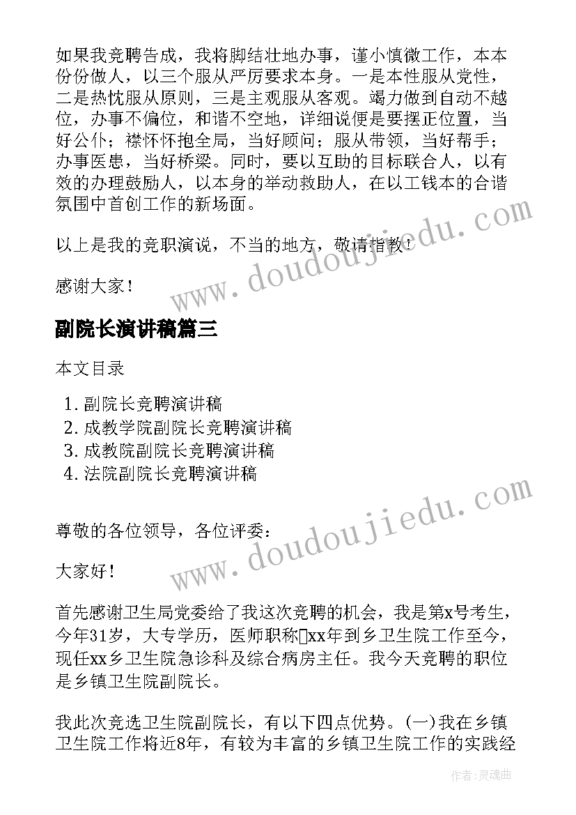 最新副院长演讲稿 医院副院长竞聘演讲稿(汇总5篇)